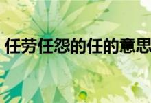 任勞任怨的任的意思(任勞任怨解釋及出處)