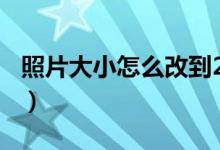 照片大小怎么改到20k（用這種方法輕松搞定）