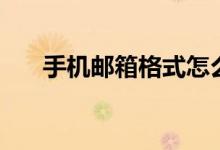 手機(jī)郵箱格式怎么寫(xiě)（電子郵箱簡(jiǎn)介）