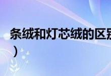 條絨和燈芯絨的區(qū)別（燈芯絨和條絨有區(qū)別嗎）