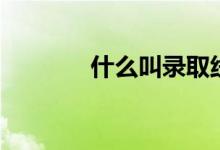 什么叫錄取線差（怎么計算）