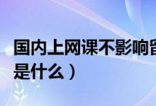 國內上網課不影響留學生學歷認證（具體情況是什么）