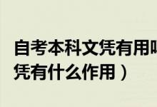 自考本科文憑有用嗎（過(guò)來(lái)人介紹自考本科文憑有什么作用）