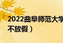 2022曲阜師范大學(xué)端午節(jié)放假時(shí)間安排（放不放假）