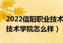 2022信陽職業(yè)技術(shù)學(xué)院單招(2022信陽職業(yè)技術(shù)學(xué)院怎么樣)