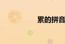 累的拼音（累字介紹）