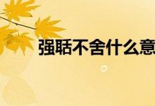 強聒不舍什么意思（強聒不舍解釋）