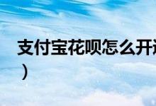 支付寶花唄怎么開(kāi)通（只要6步就可輕松開(kāi)通）
