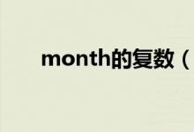 month的復數(shù)（month是什么意思）