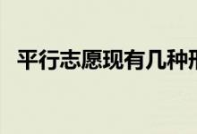 平行志愿現(xiàn)有幾種形式（錄取規(guī)則是什么）