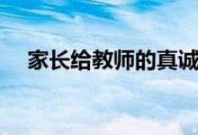 家長給教師的真誠話（感謝老師說什么）