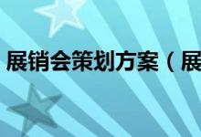 展銷會策劃方案（展銷會策劃方案范文示例）