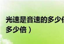 光速是音速的多少倍解說(shuō)視頻（光速是音速的多少倍）