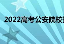 2022高考公安院校報(bào)考條件（有什么要求）