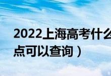 2022上海高考什么時候查分出成績（幾號幾點可以查詢）