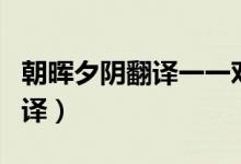 朝暉夕陰翻譯一一對(duì)譯（朝暉夕陰氣象萬千翻譯）
