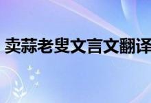 賣(mài)蒜老叟文言文翻譯(賣(mài)蒜老叟文言文翻譯)