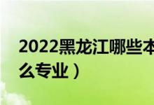 2022黑龍江哪些本科大學(xué)開設(shè)專科（都有什么專業(yè)）