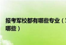 報(bào)考軍校都有哪些專業(yè)（軍校招生一類與二類專業(yè)的區(qū)別有哪些）
