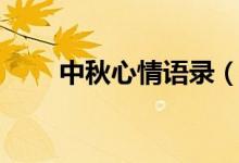 中秋心情語錄（大家可以了解一下）
