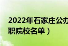 2022年石家莊公辦?？茖W(xué)校有哪些（最新高職院校名單）
