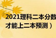 2021理科二本分?jǐn)?shù)線預(yù)測（2022理科多少分才能上二本預(yù)測）