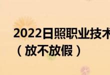 2022日照職業(yè)技術(shù)學(xué)院端午節(jié)放假時(shí)間安排（放不放假）