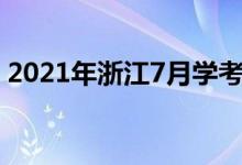 2021年浙江7月學(xué)考查分時間（哪天查成績）
