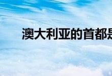 澳大利亞的首都是哪里（是哪個城市）