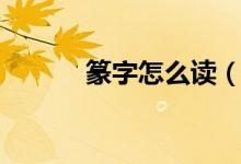 篆字怎么讀（篆的拼音與解釋）