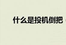 什么是投機倒把（什么是投檔比例？）