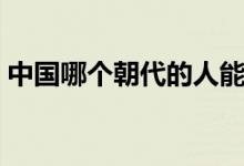 中國哪個朝代的人能吃到玉米（玉米的簡介）