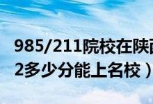 985/211院校在陜西在最低投檔分數(shù)線（2022多少分能上名校）