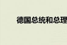 德國總統(tǒng)和總理的區(qū)別(誰權力大)