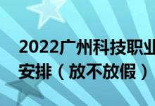 2022廣州科技職業(yè)技術(shù)大學端午節(jié)放假時間安排（放不放假）