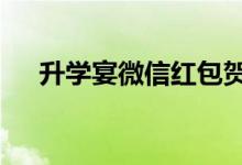 升學宴微信紅包賀詞4個字（怎樣留言）