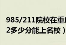 985/211院校在重慶在最低投檔分?jǐn)?shù)線（2022多少分能上名校）