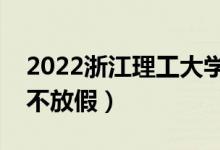 2022浙江理工大學(xué)端午節(jié)放假時(shí)間安排（放不放假）