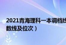 2021青海理科一本調(diào)檔線（2022雙一流大學(xué)在青海投檔分?jǐn)?shù)線及位次）