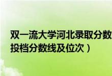 雙一流大學(xué)河北錄取分?jǐn)?shù)線2020（2022雙一流大學(xué)在河北投檔分?jǐn)?shù)線及位次）