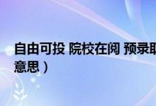 自由可投 院校在閱 預(yù)錄取 錄?。ㄗ杂煽赏对盒Ｔ陂喪鞘裁匆馑迹?class=