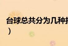 臺球總共分為幾種打法（臺球總共的打法介紹）