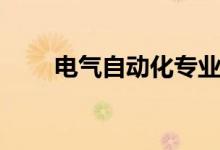 電氣自動化專業(yè)課程（主要學(xué)什么）