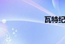 瓦特紀(jì)元（瓦特）