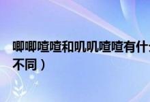 唧唧喳喳和嘰嘰喳喳有什么區(qū)別(唧唧喳喳和嘰嘰喳喳有何不同)