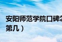 安陽師范學(xué)院口碑怎么樣好就業(yè)嗎（全國排名第幾）