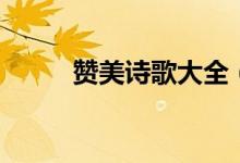贊美詩(shī)歌大全（贊美詩(shī)歌集大全）