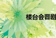樓臺(tái)會(huì)晉?。桥_(tái)成海氣）