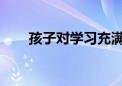 孩子對(duì)學(xué)習(xí)充滿(mǎn)厭倦感究竟是怎么了