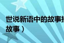 世說新語中的故事摘錄并點(diǎn)評(píng)（世說新語中的故事）